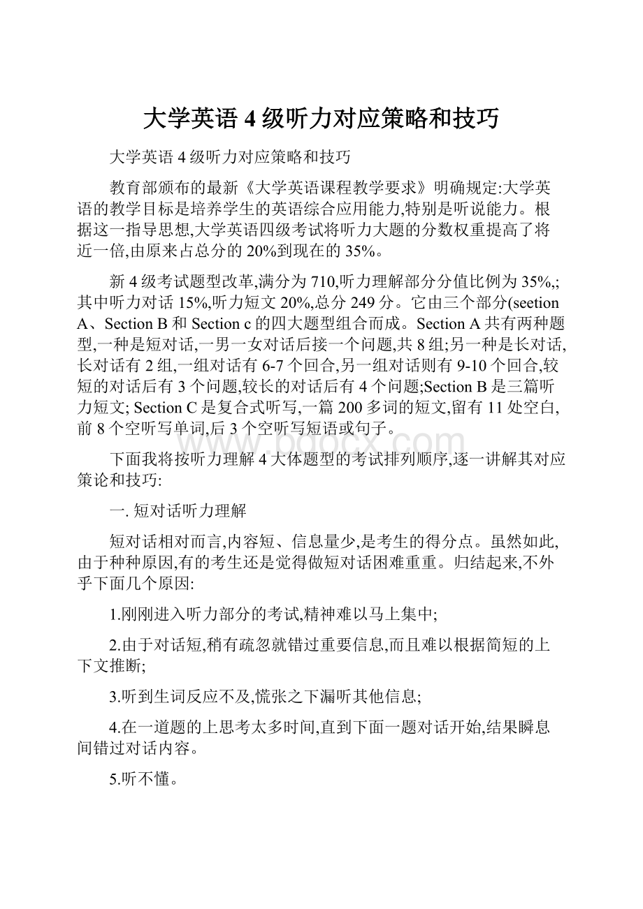 大学英语4级听力对应策略和技巧.docx_第1页