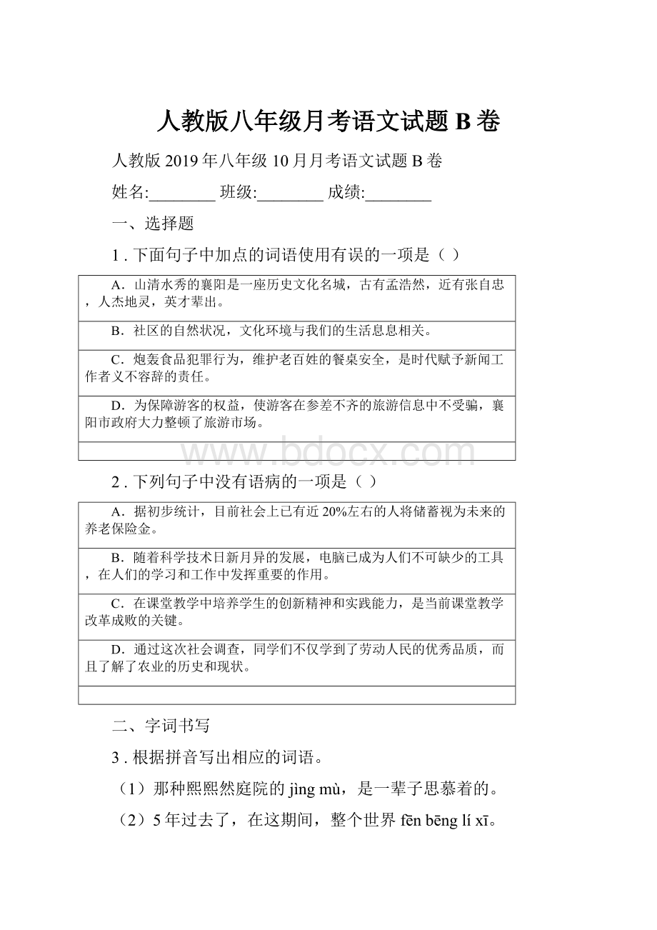 人教版八年级月考语文试题B卷.docx