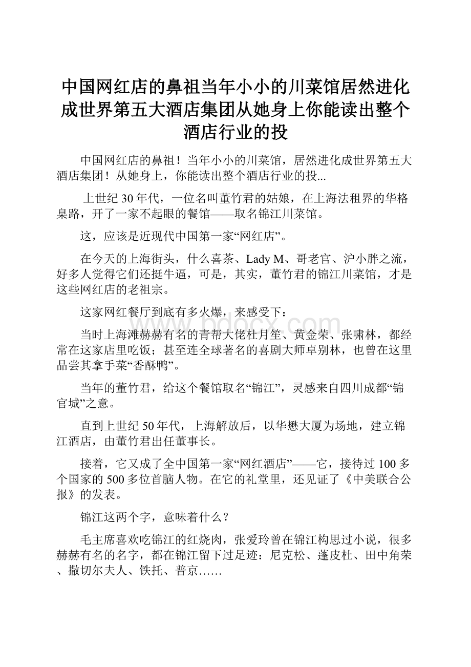 中国网红店的鼻祖当年小小的川菜馆居然进化成世界第五大酒店集团从她身上你能读出整个酒店行业的投.docx_第1页