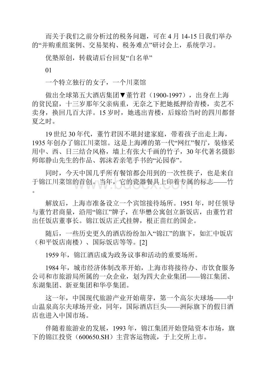 中国网红店的鼻祖当年小小的川菜馆居然进化成世界第五大酒店集团从她身上你能读出整个酒店行业的投.docx_第3页