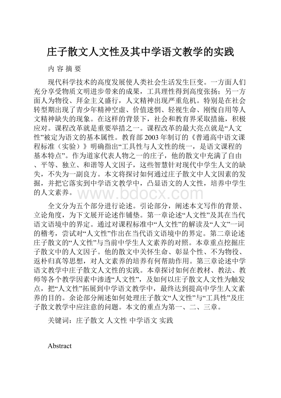 庄子散文人文性及其中学语文教学的实践.docx_第1页