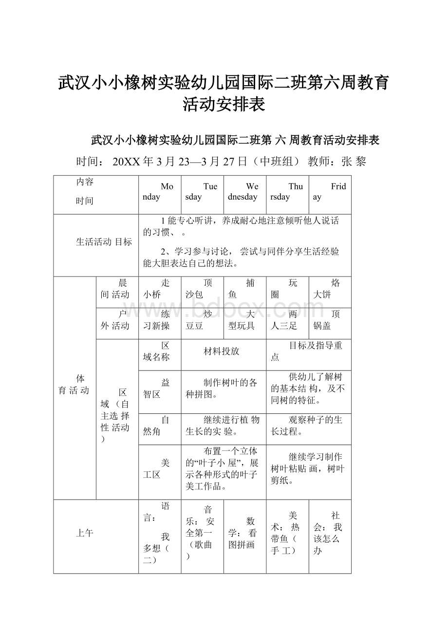 武汉小小橡树实验幼儿园国际二班第六周教育活动安排表Word文件下载.docx_第1页