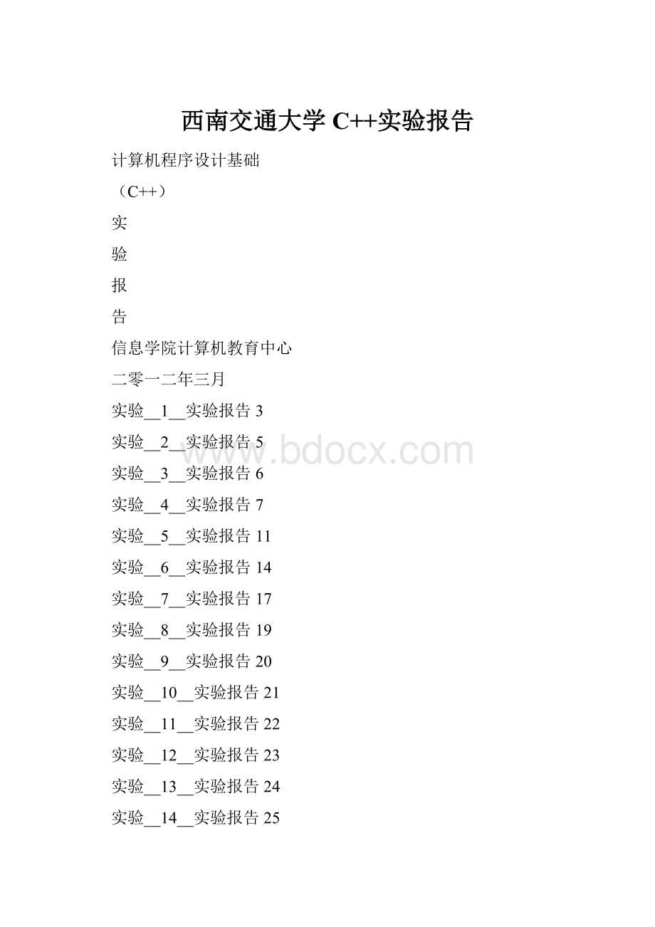 西南交通大学C++实验报告Word文档下载推荐.docx
