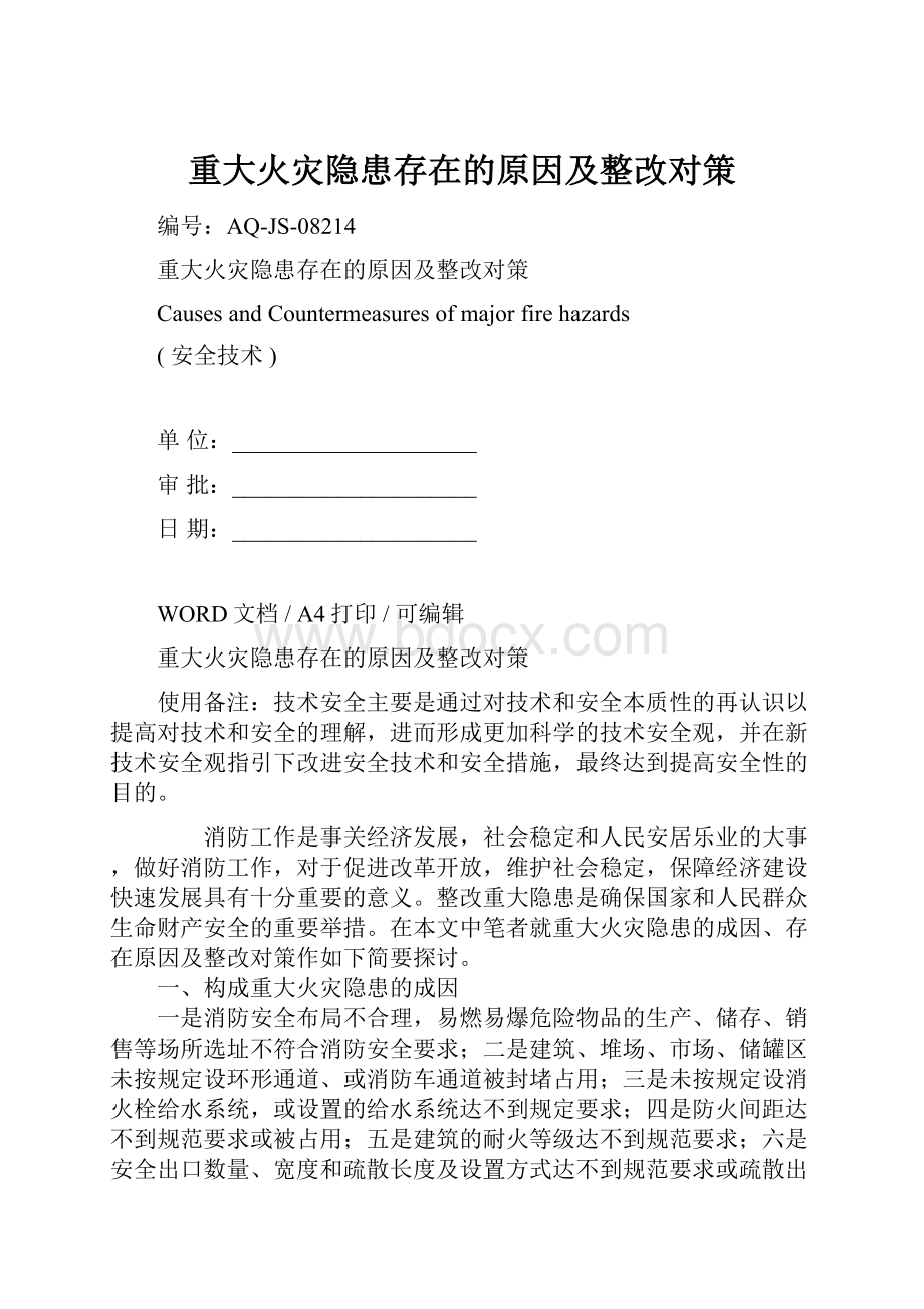 重大火灾隐患存在的原因及整改对策.docx_第1页