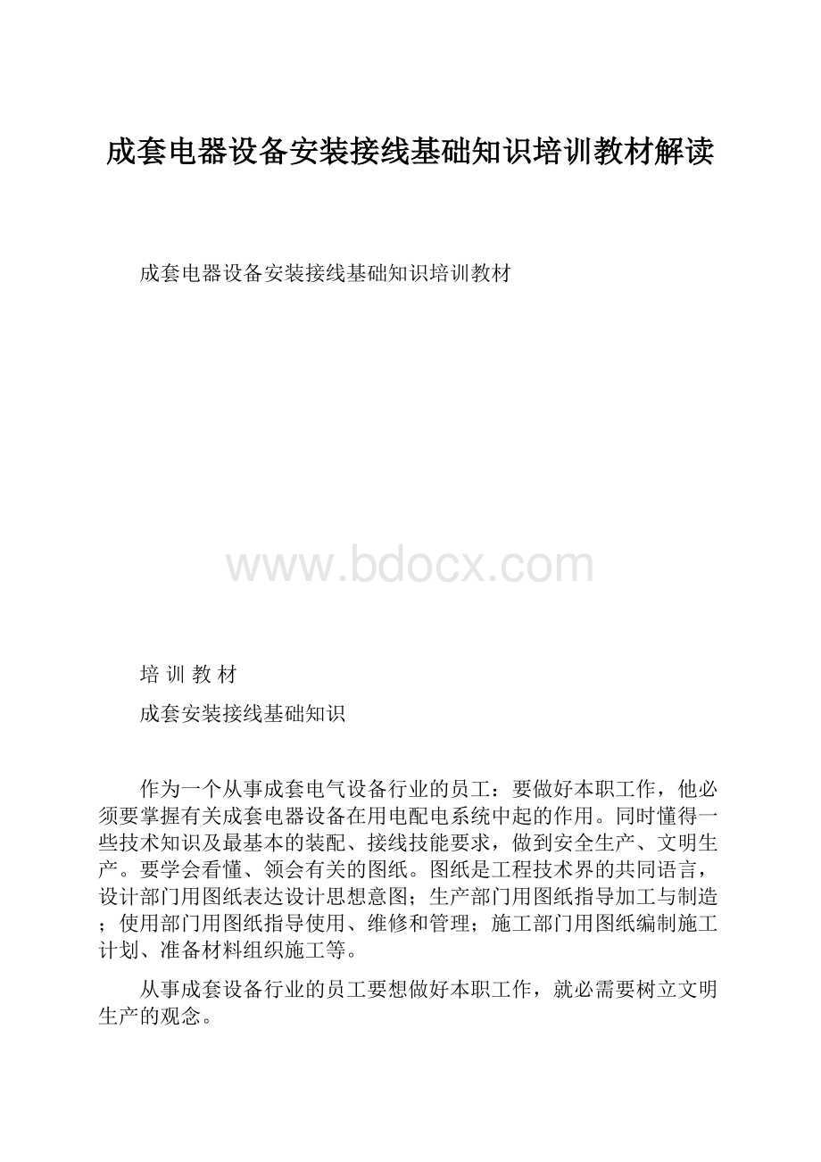 成套电器设备安装接线基础知识培训教材解读.docx_第1页