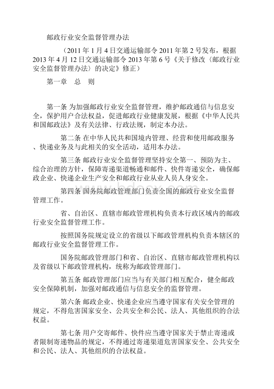 邮政行业安全监督管理办法修正Word格式.docx_第2页