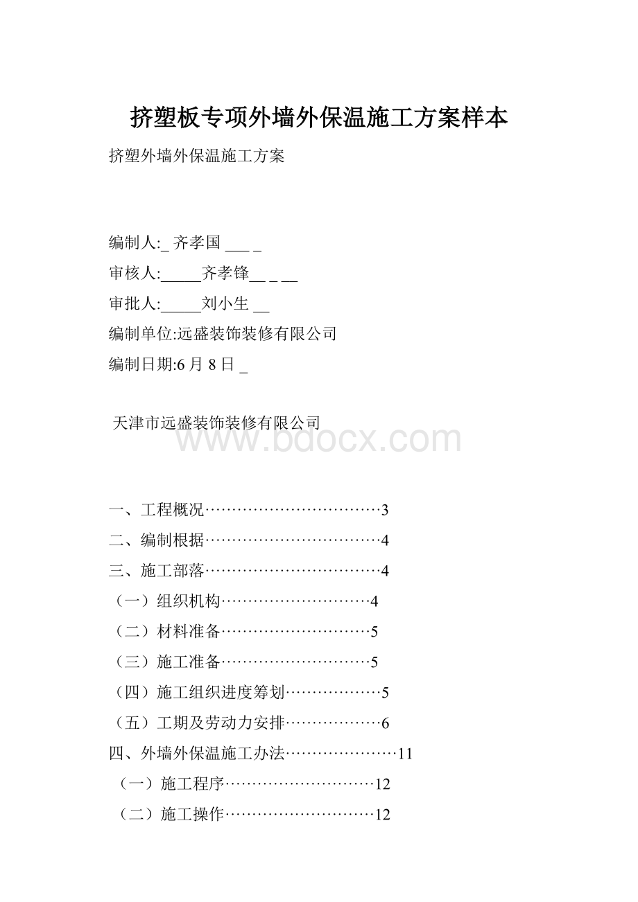 挤塑板专项外墙外保温施工方案样本Word文档下载推荐.docx