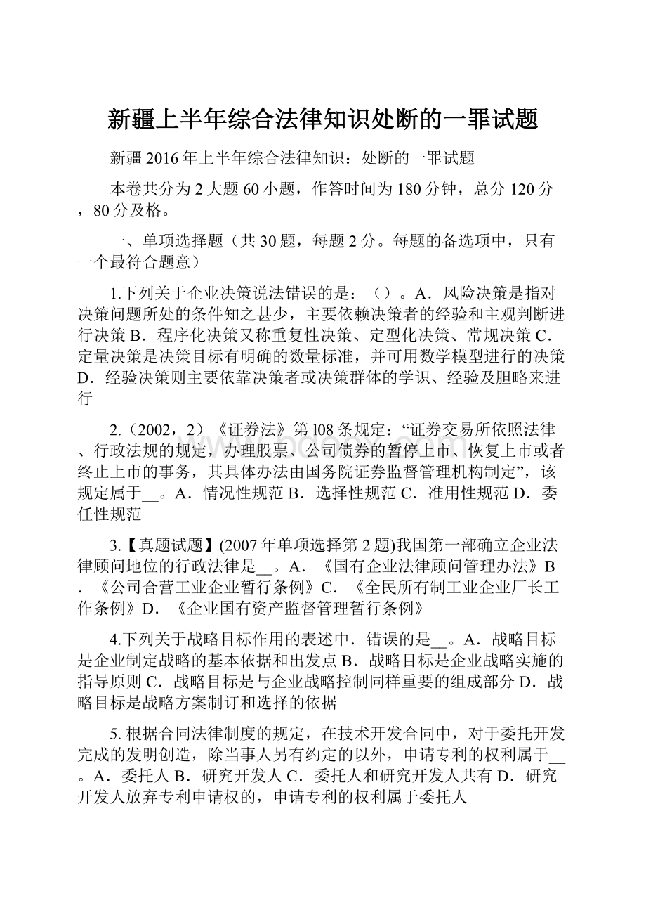 新疆上半年综合法律知识处断的一罪试题.docx_第1页