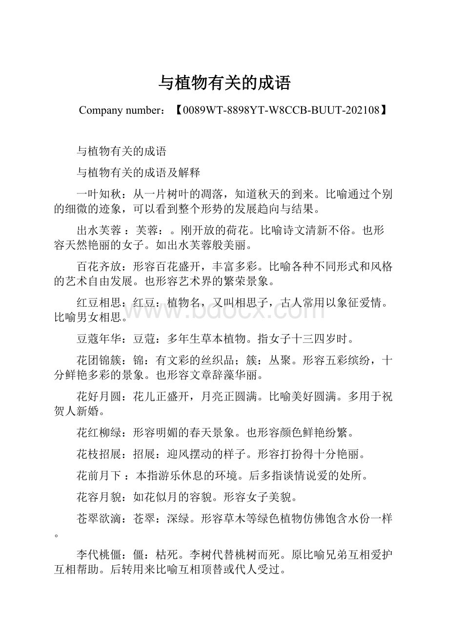 与植物有关的成语.docx