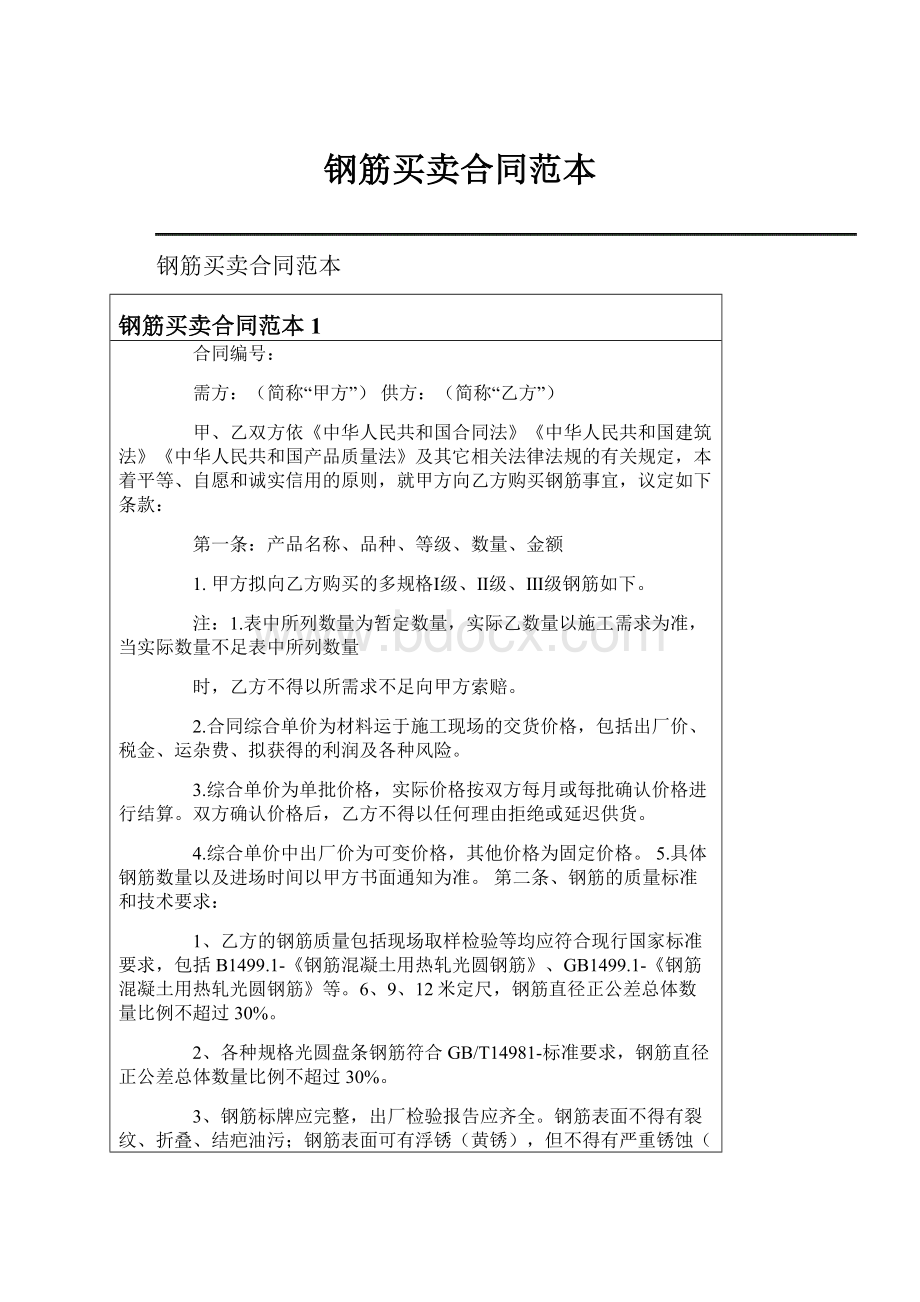 钢筋买卖合同范本文档格式.docx_第1页