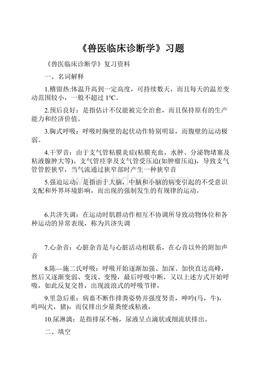 《兽医临床诊断学》习题Word文档格式.docx