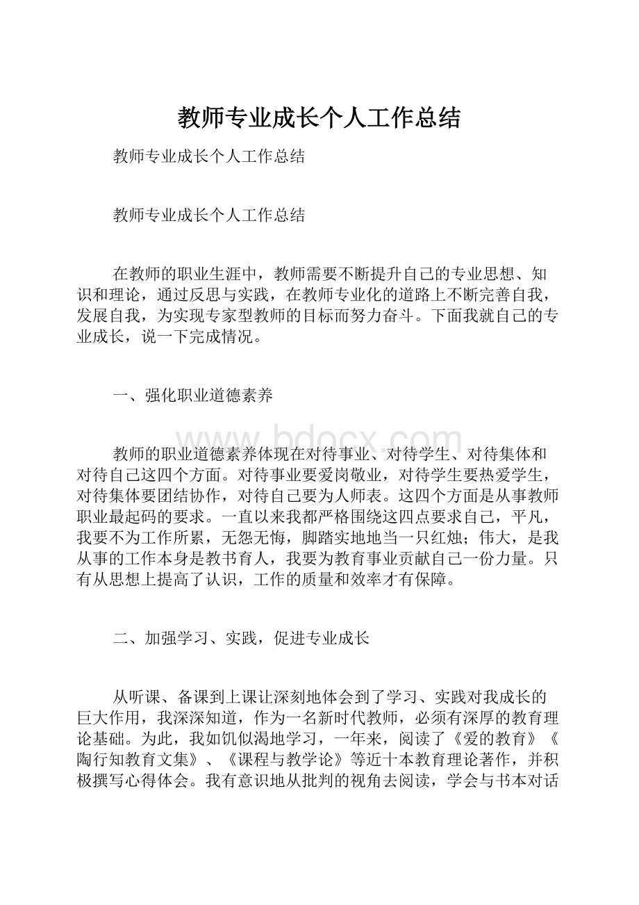 教师专业成长个人工作总结.docx