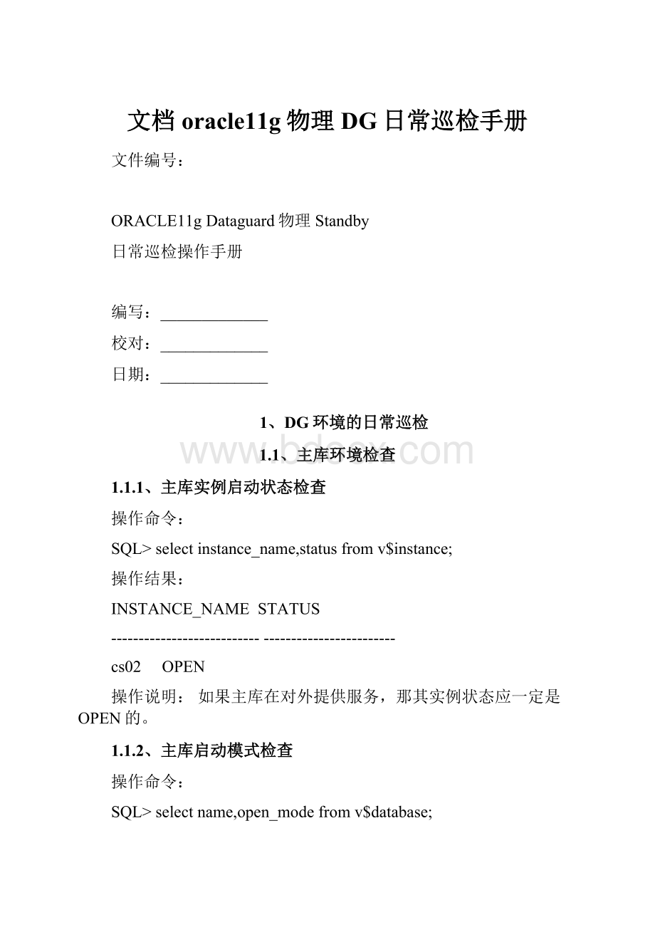 文档oracle11g物理DG日常巡检手册Word格式.docx_第1页