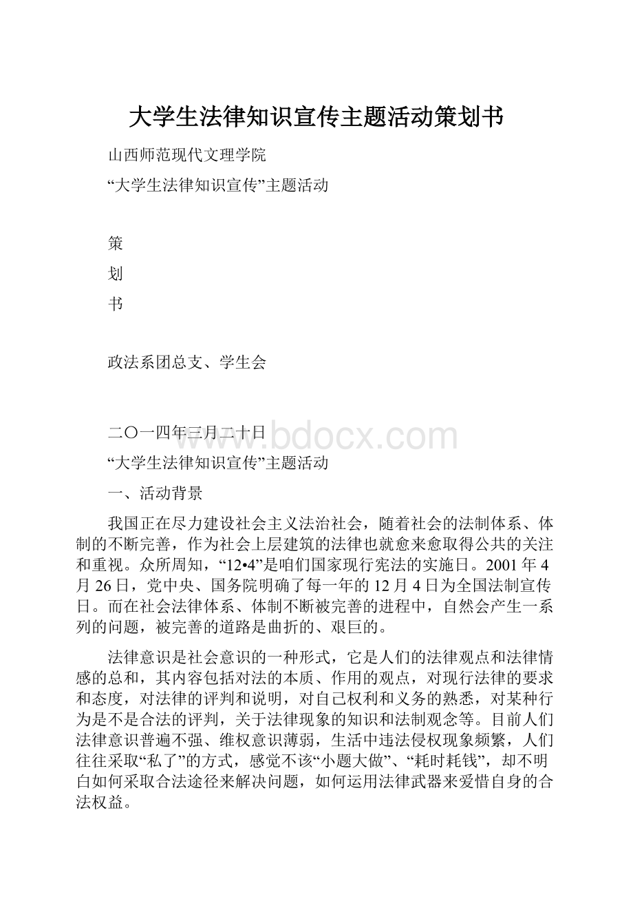 大学生法律知识宣传主题活动策划书.docx