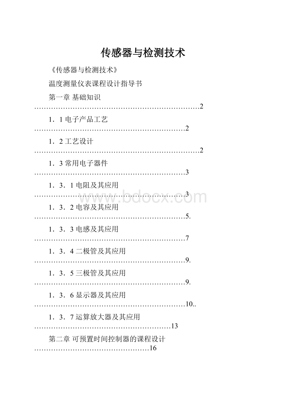 传感器与检测技术Word格式.docx_第1页