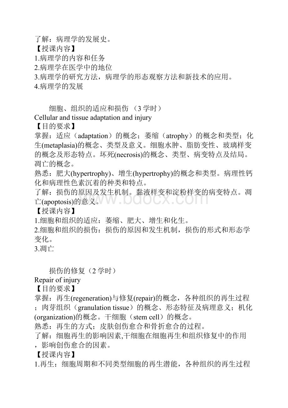 病理学课程大纲Word下载.docx_第3页