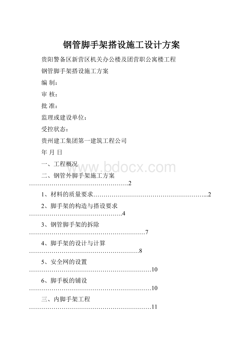 钢管脚手架搭设施工设计方案.docx_第1页