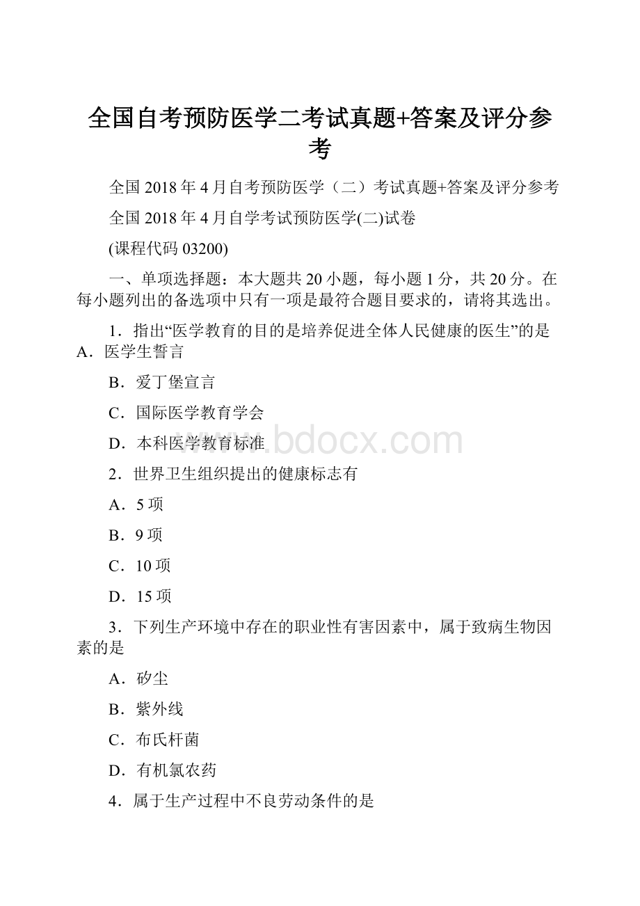 全国自考预防医学二考试真题+答案及评分参考.docx_第1页