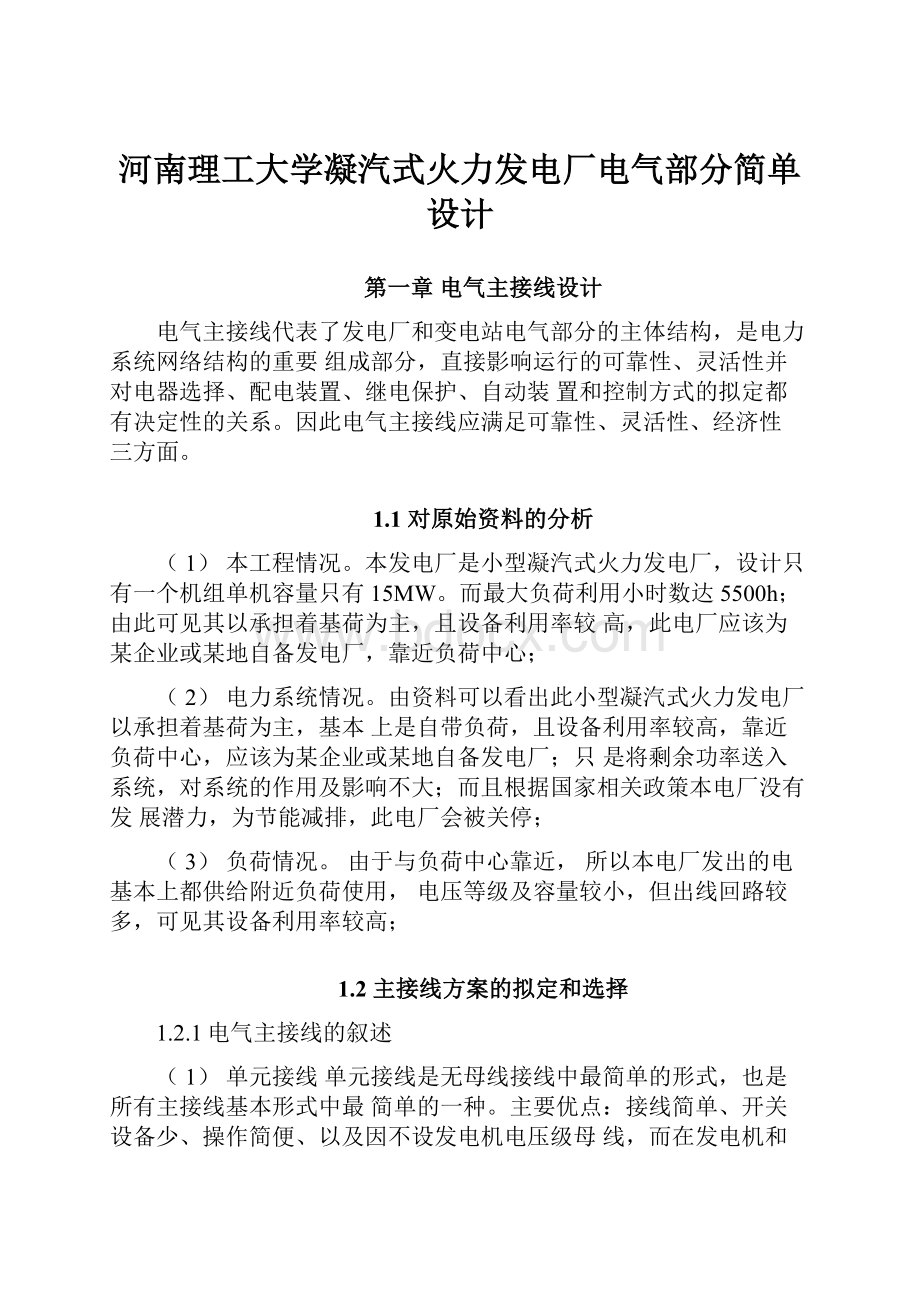 河南理工大学凝汽式火力发电厂电气部分简单设计文档格式.docx_第1页