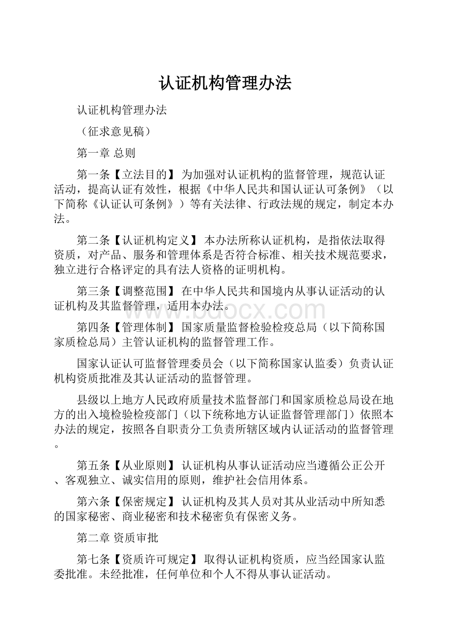 认证机构管理办法.docx