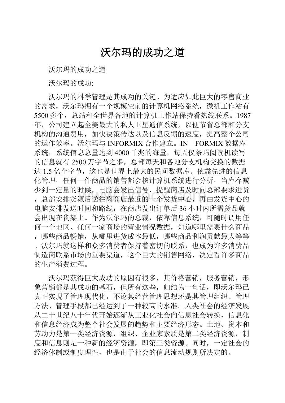 沃尔玛的成功之道Word下载.docx