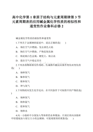 高中化学第1章原子结构与元素周期律第3节元素周期表的应用碱金属化学性质的相似性和递变性作业鲁科必修2Word格式.docx