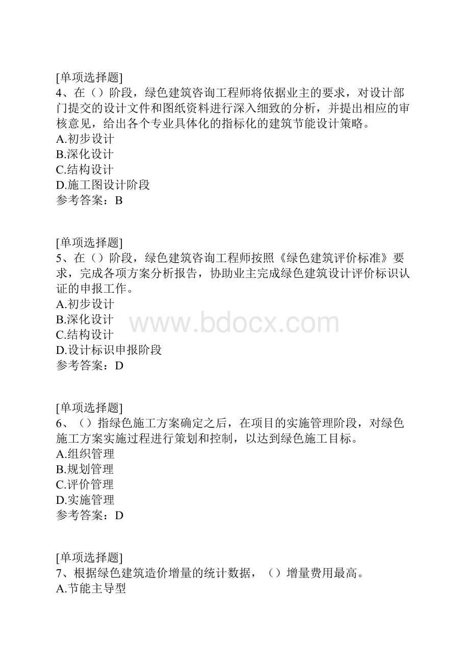 绿色建筑工程师真题精选Word下载.docx_第2页