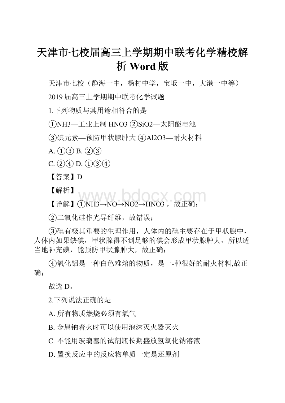 天津市七校届高三上学期期中联考化学精校解析Word版.docx_第1页