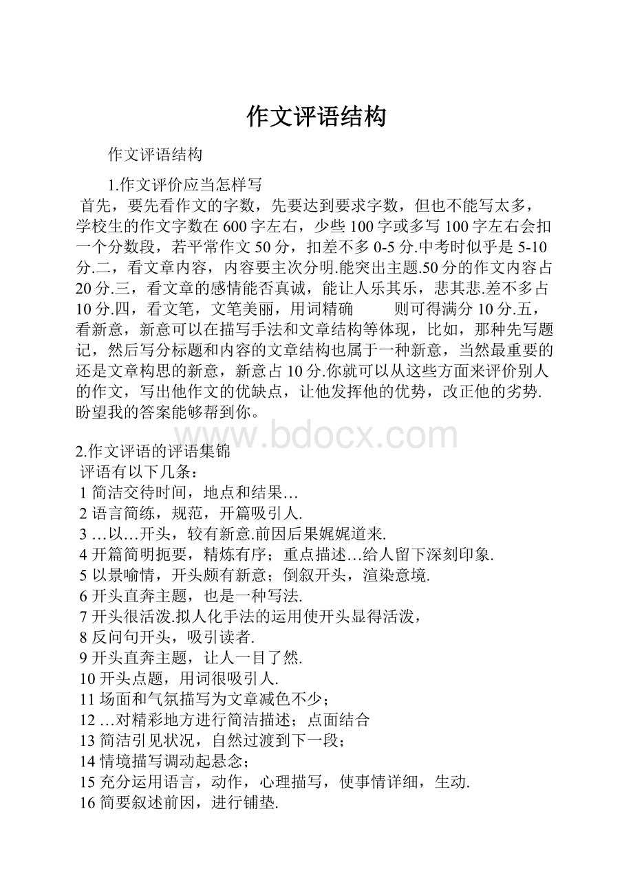 作文评语结构.docx