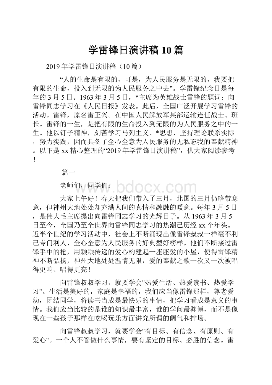 学雷锋日演讲稿10篇Word文档下载推荐.docx