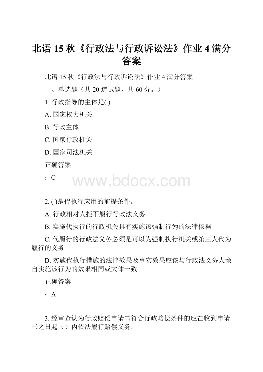 北语15秋《行政法与行政诉讼法》作业4满分答案Word下载.docx