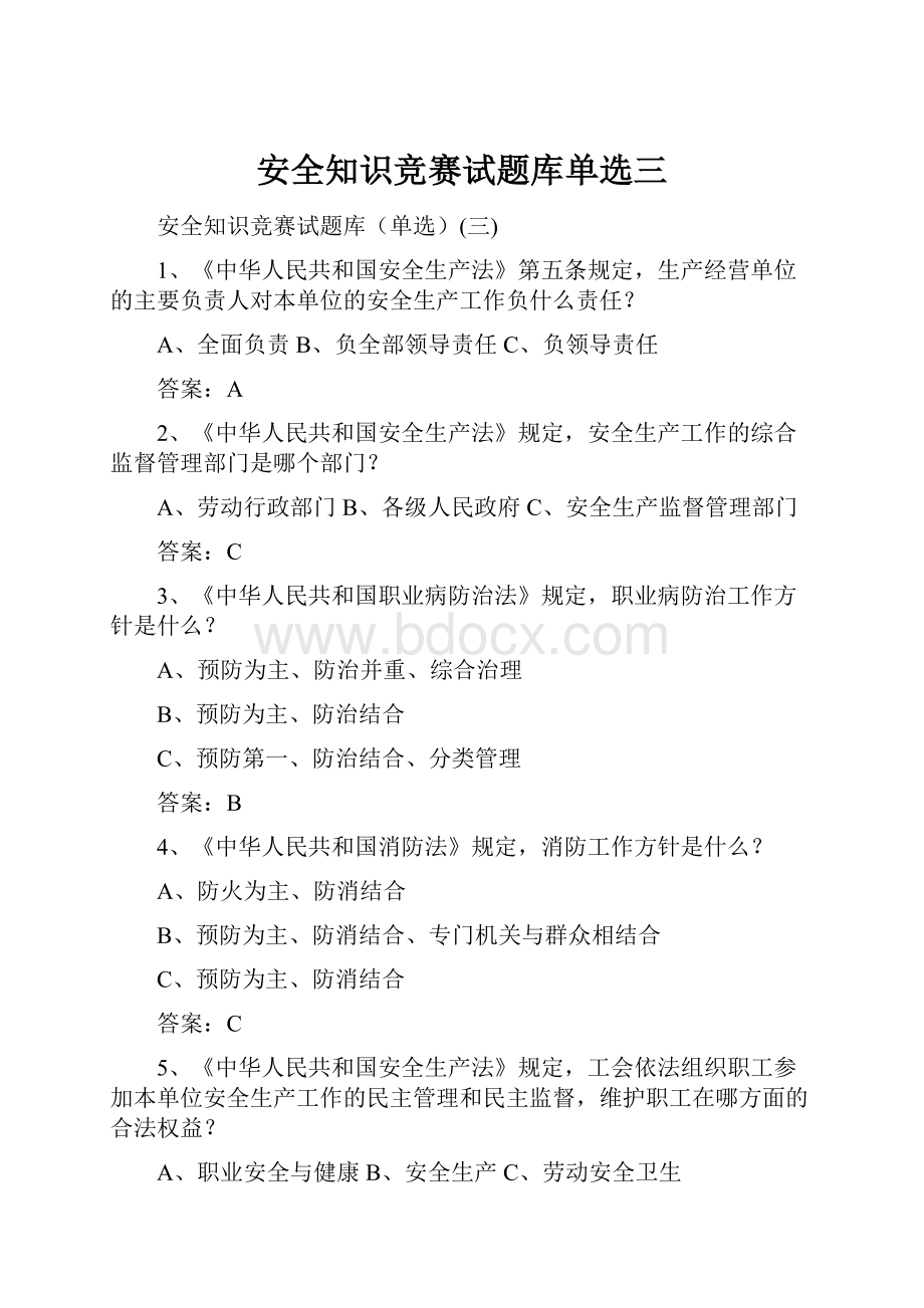 安全知识竞赛试题库单选三Word文件下载.docx