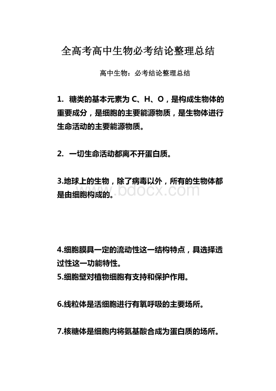 全高考高中生物必考结论整理总结.docx_第1页