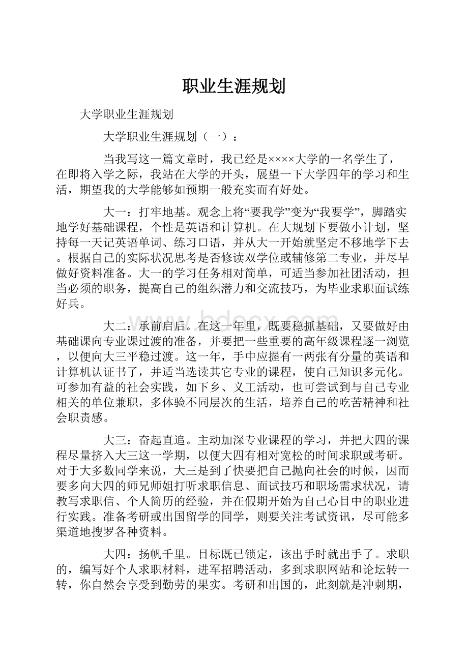 职业生涯规划.docx_第1页