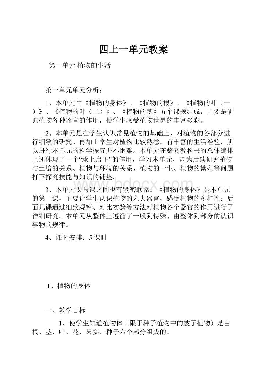 四上一单元教案Word格式文档下载.docx