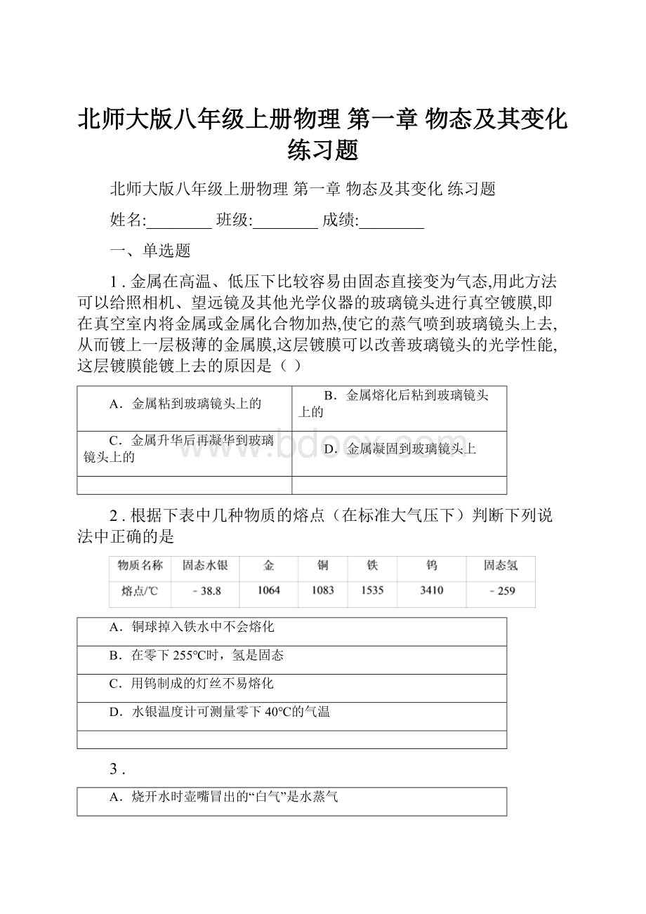 北师大版八年级上册物理 第一章 物态及其变化 练习题.docx_第1页