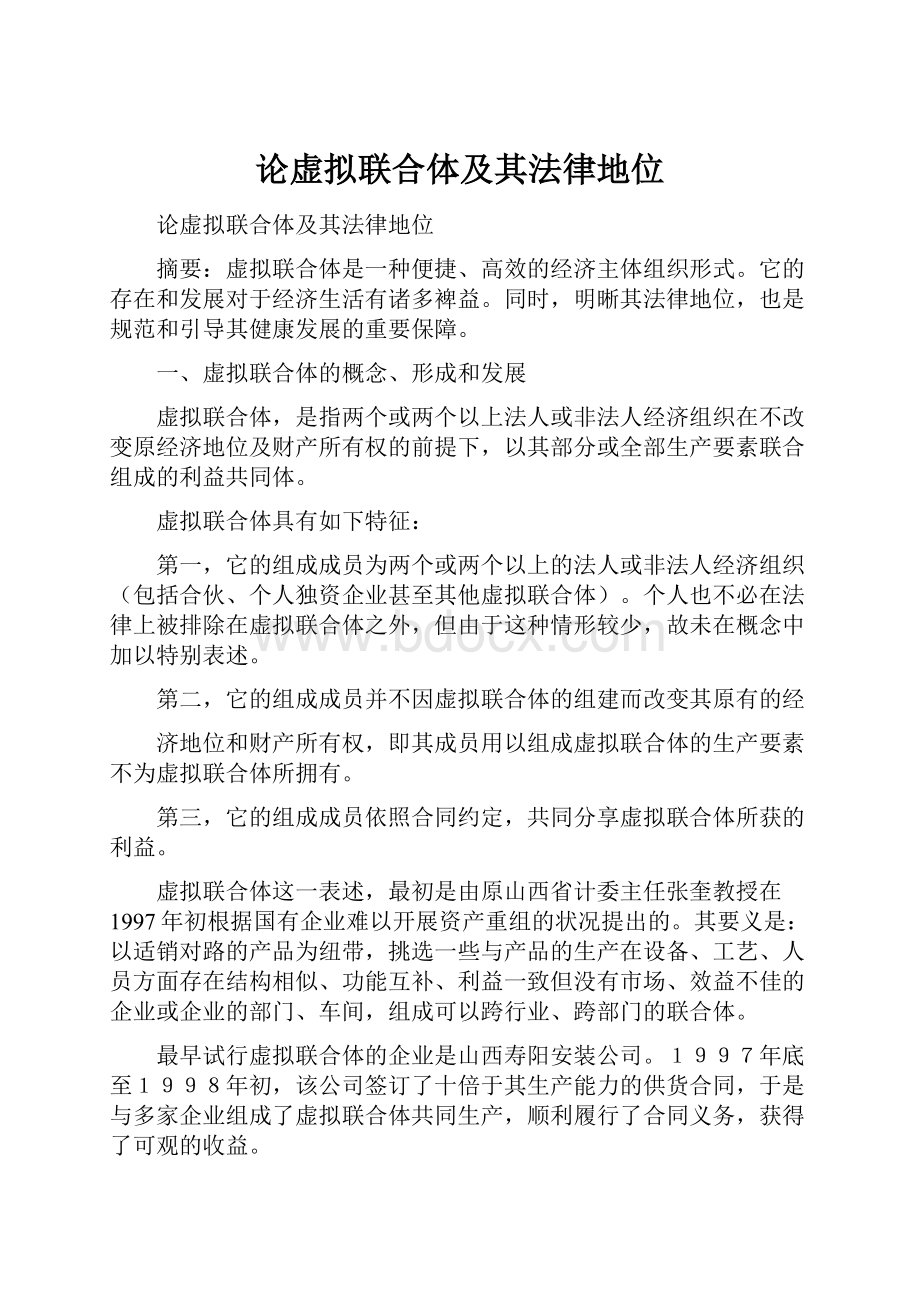 论虚拟联合体及其法律地位Word格式文档下载.docx_第1页