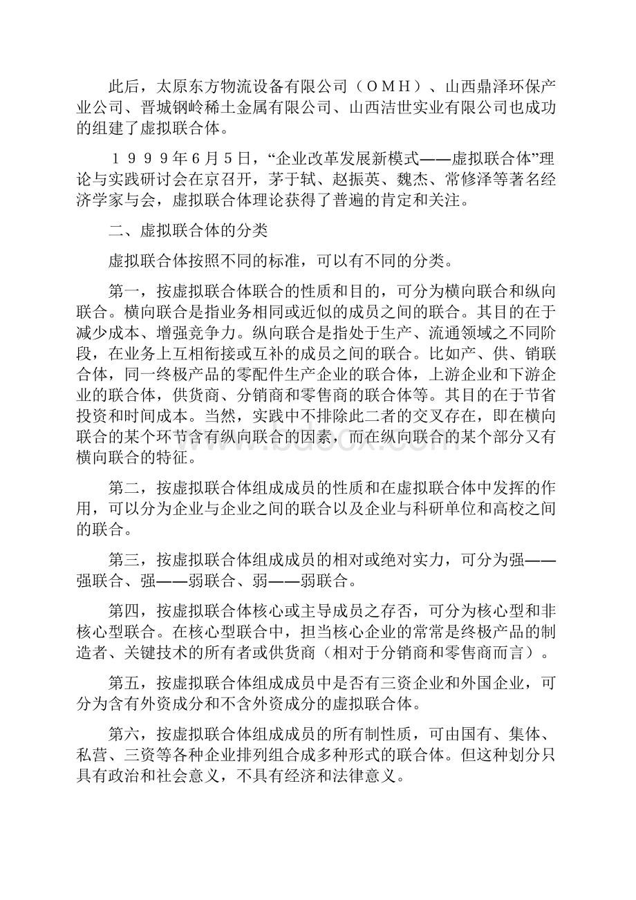 论虚拟联合体及其法律地位Word格式文档下载.docx_第2页