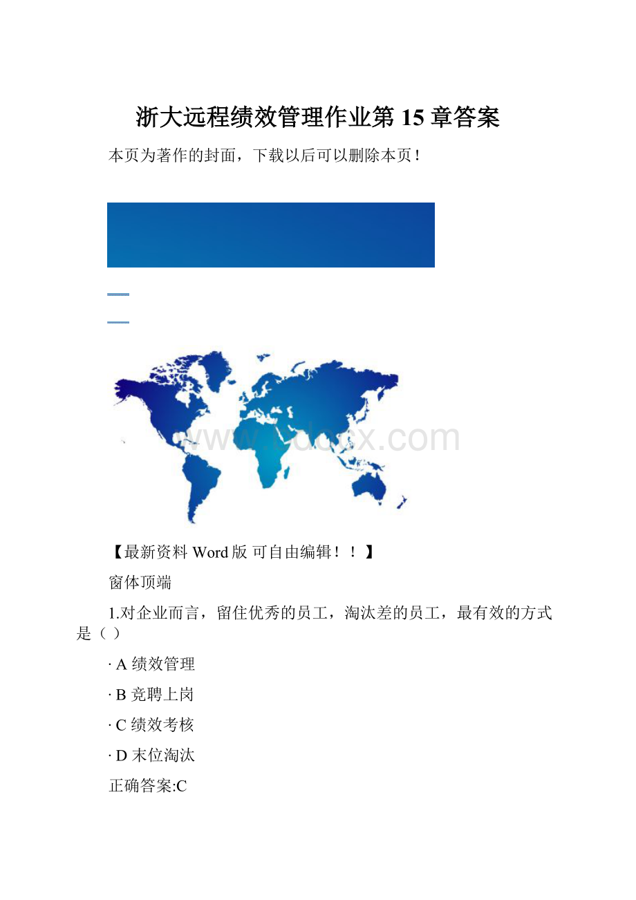 浙大远程绩效管理作业第15章答案.docx