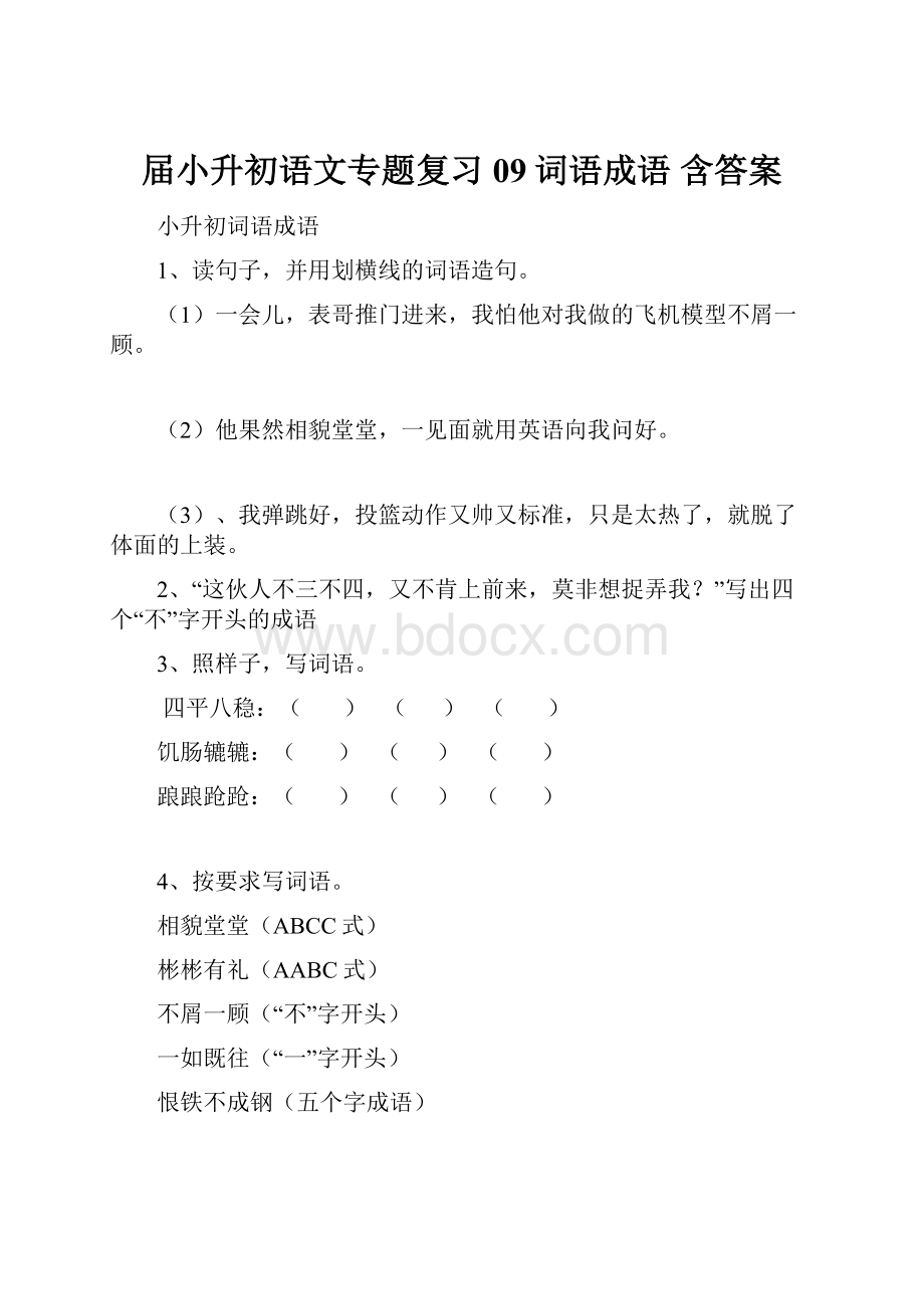 届小升初语文专题复习09词语成语 含答案.docx_第1页