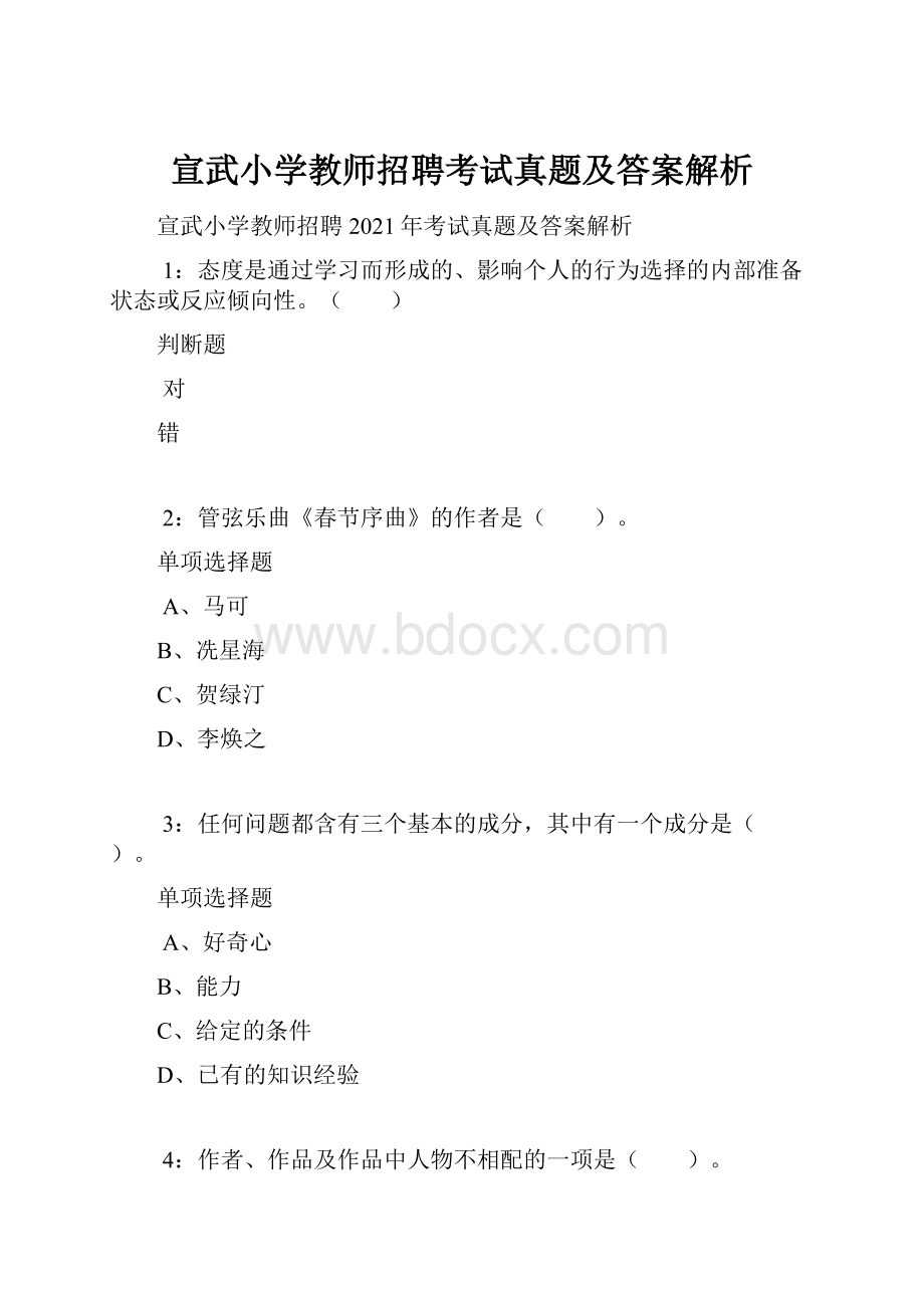 宣武小学教师招聘考试真题及答案解析Word格式.docx_第1页