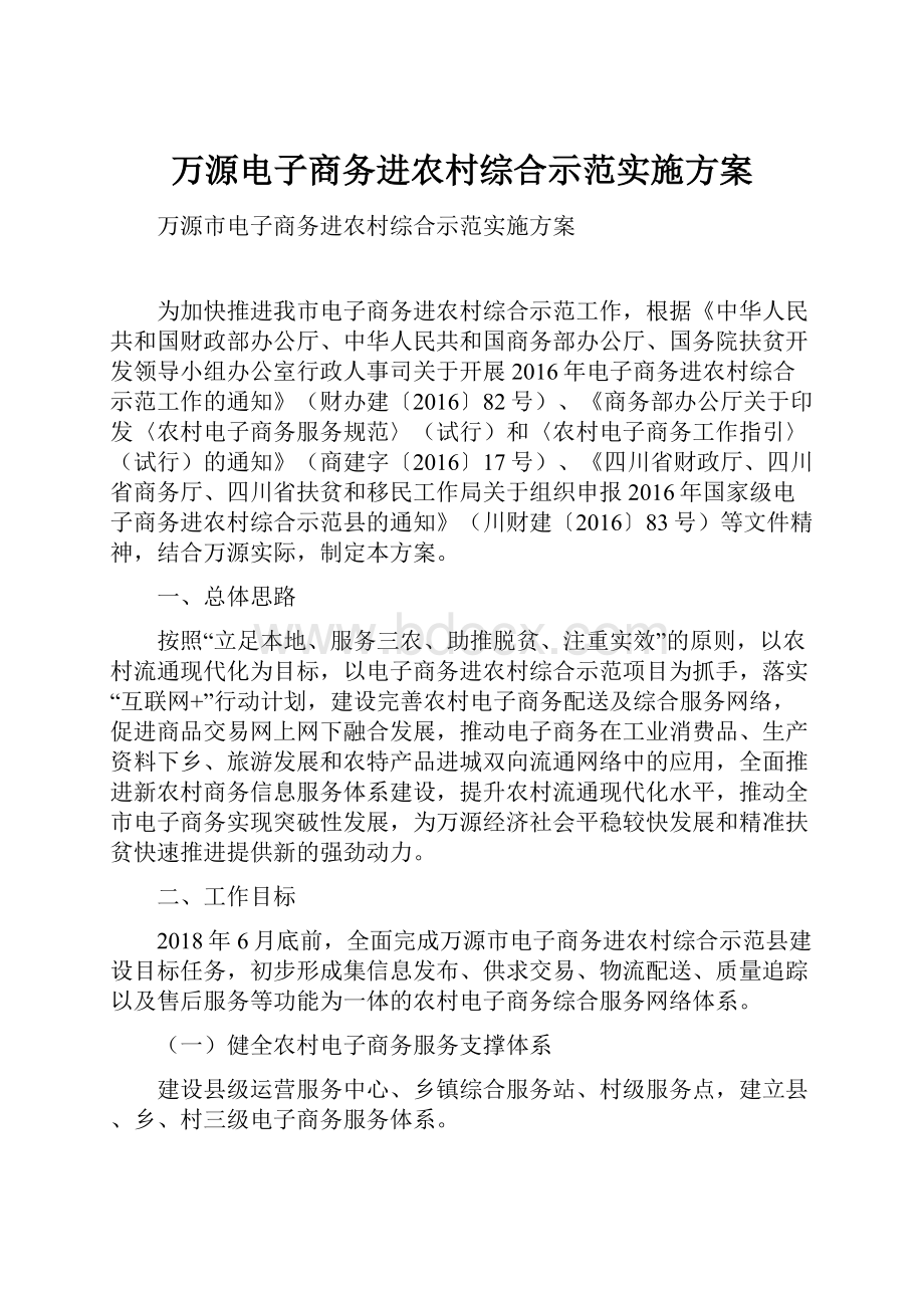 万源电子商务进农村综合示范实施方案.docx