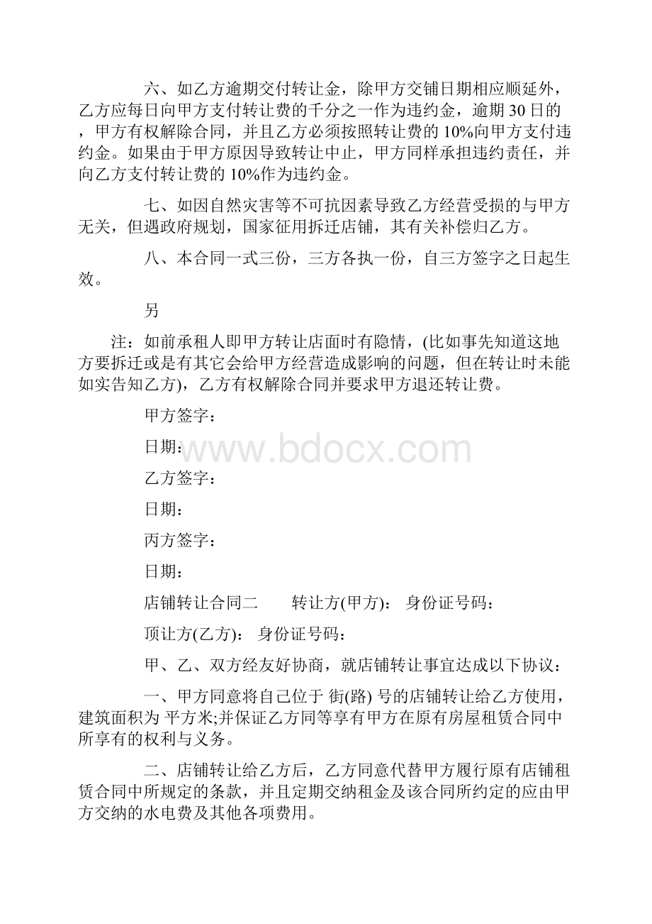 店铺转让合同五篇最新版文档格式.docx_第2页