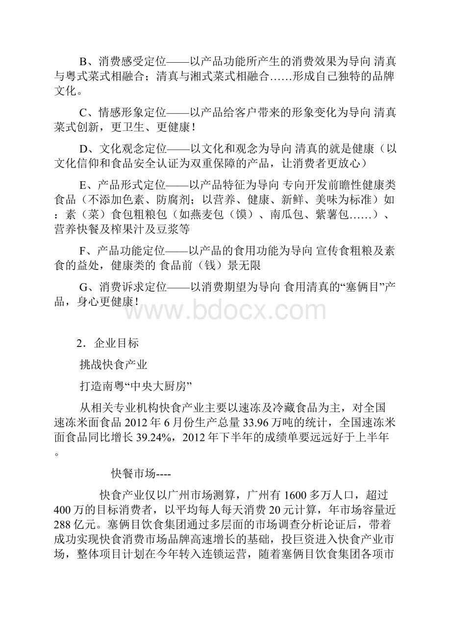 推荐塞俩目品牌便当市场营销推广策划方案.docx_第3页