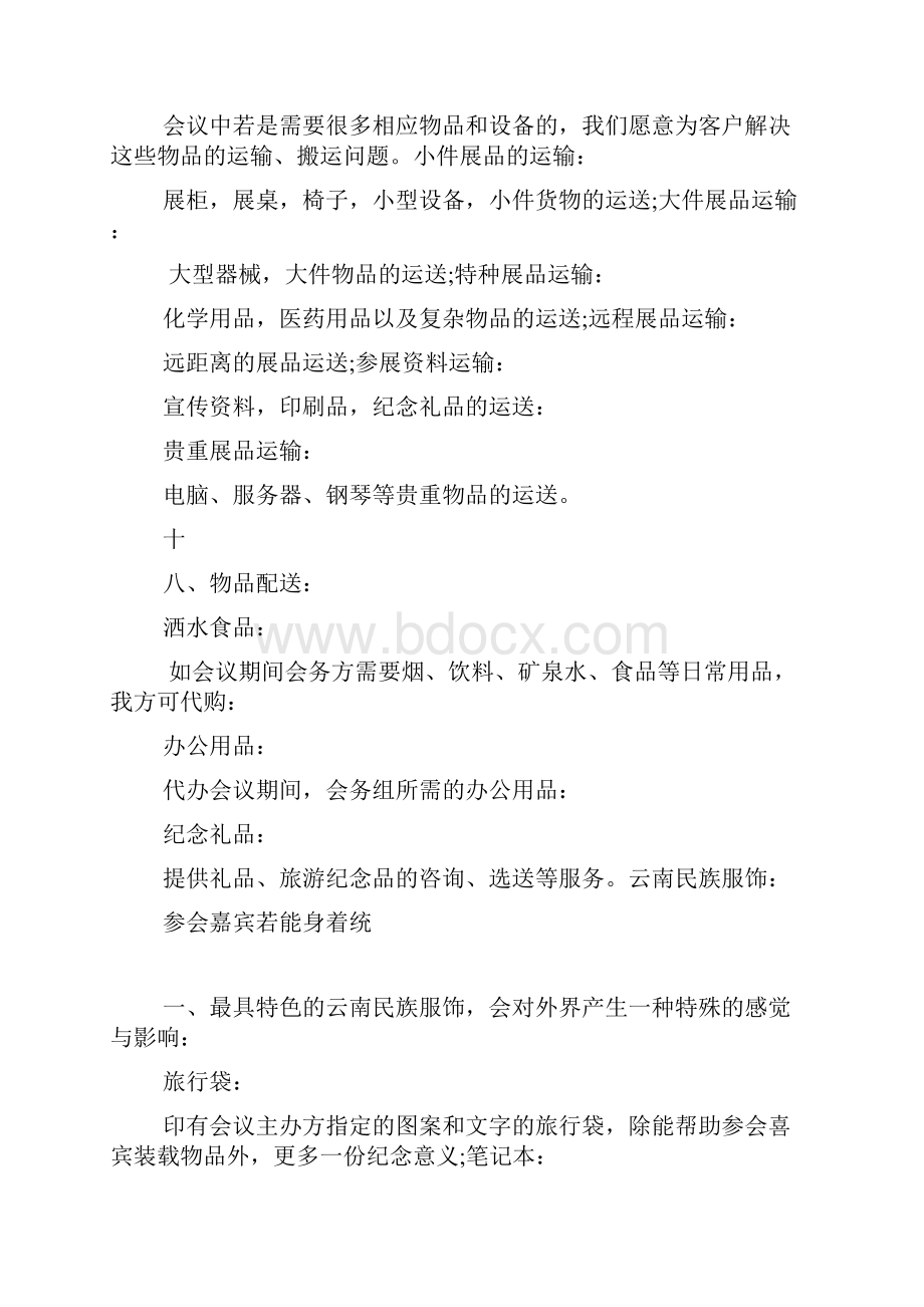 酒店会议服务承诺书范本.docx_第3页