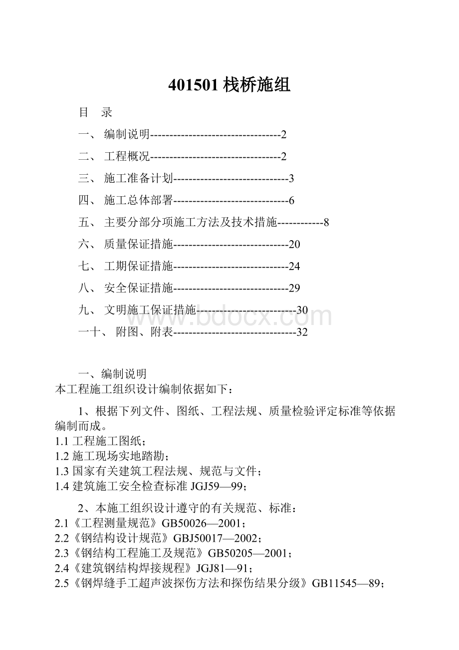 401501栈桥施组.docx_第1页