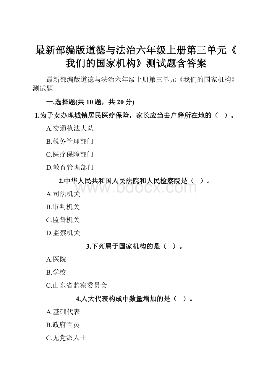 最新部编版道德与法治六年级上册第三单元《我们的国家机构》测试题含答案.docx_第1页