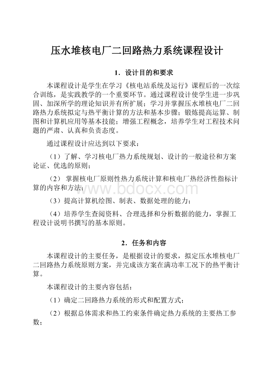 压水堆核电厂二回路热力系统课程设计.docx