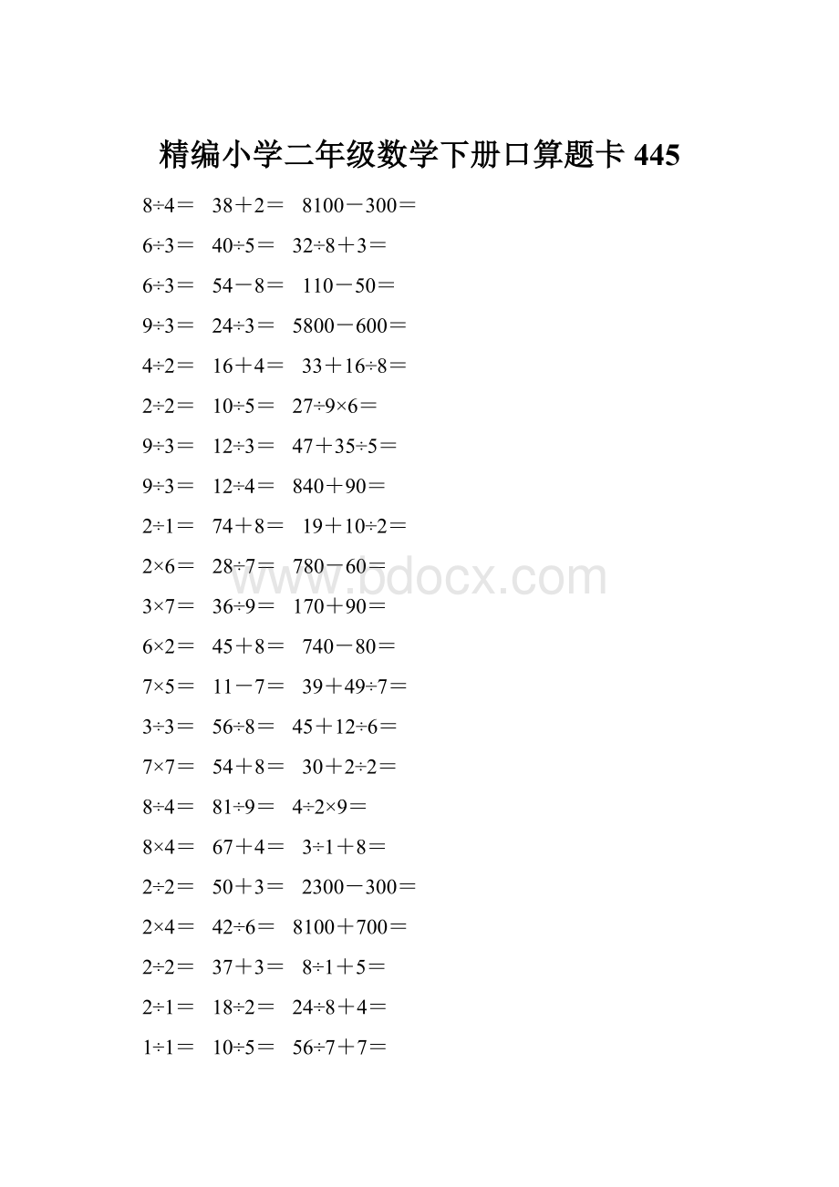 精编小学二年级数学下册口算题卡 445.docx