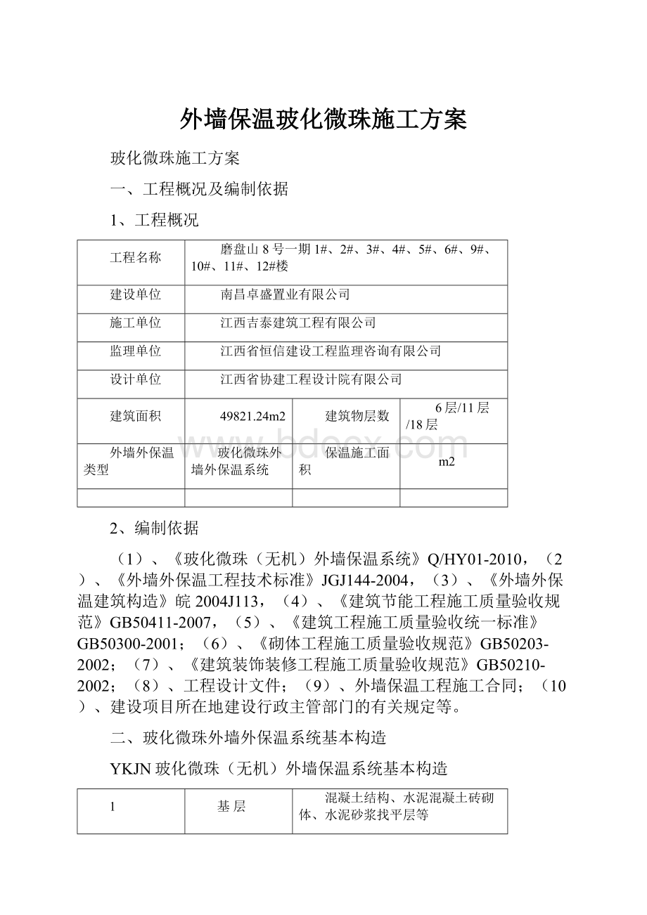 外墙保温玻化微珠施工方案Word格式.docx